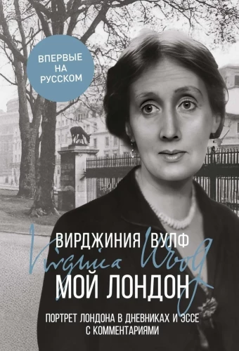 Мой Лондон