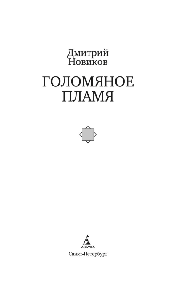 Golońskie płomienie