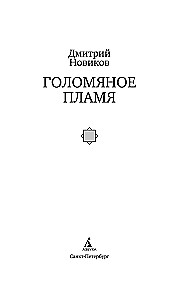 Golońskie płomienie