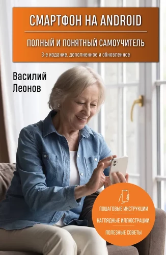 Android Smartphone. A Complete and Clear Self-Study Guide