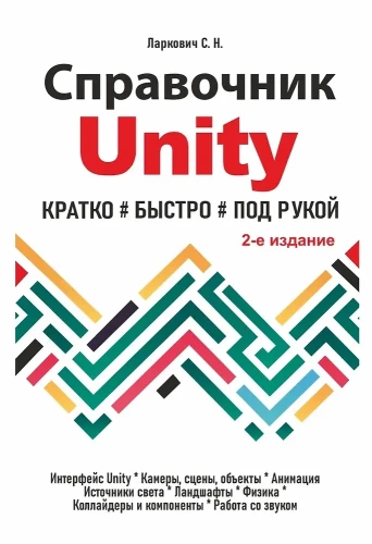 Справочник UNITY. Кратко, быстро, под рукой