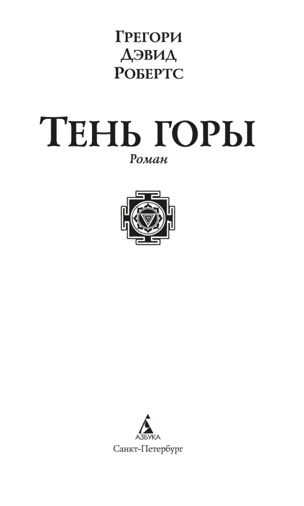 Der Schatten des Berges (Shantaram 2)