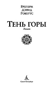 Der Schatten des Berges (Shantaram 2)