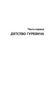Маньяк Гуревич