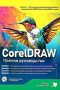 CorelDRAW. Complete Guide
