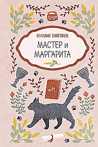 Master and Margarita