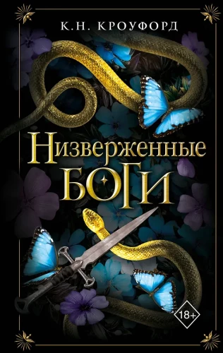 Низверженные боги