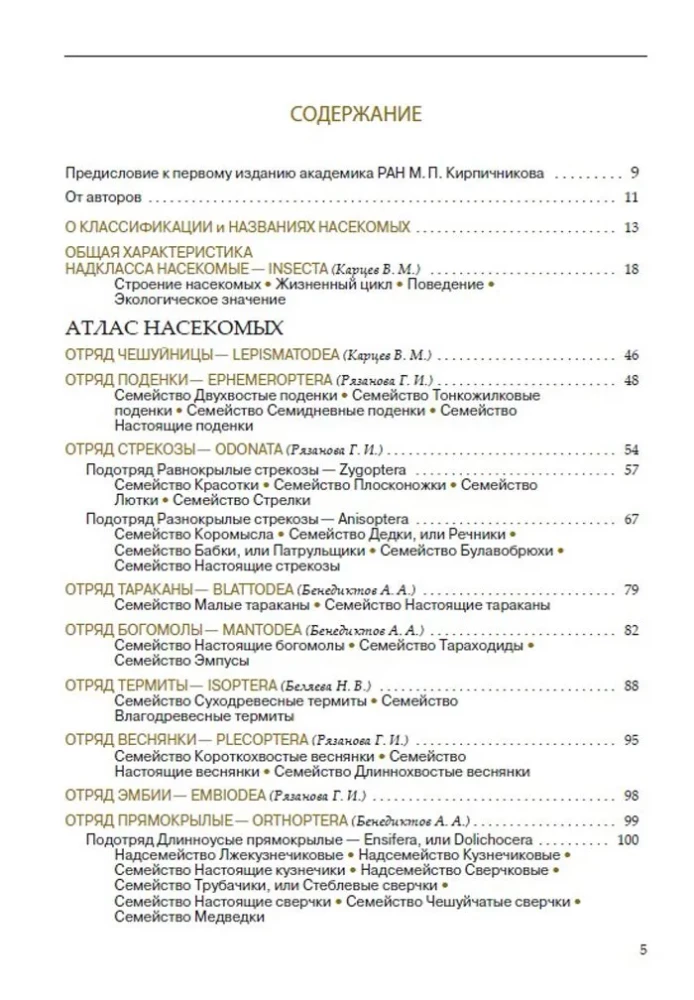 Насекомые европейской части России. Атлас с обзором биологии