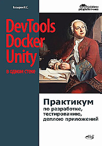 DevTools, Docker and Unity in One Stack: A Practical Guide to Development, Testing, and Deployment of Applications