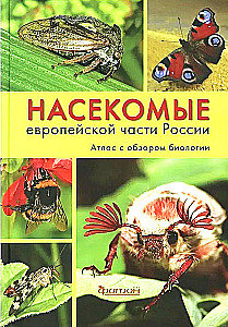 Насекомые европейской части России. Атлас с обзором биологии