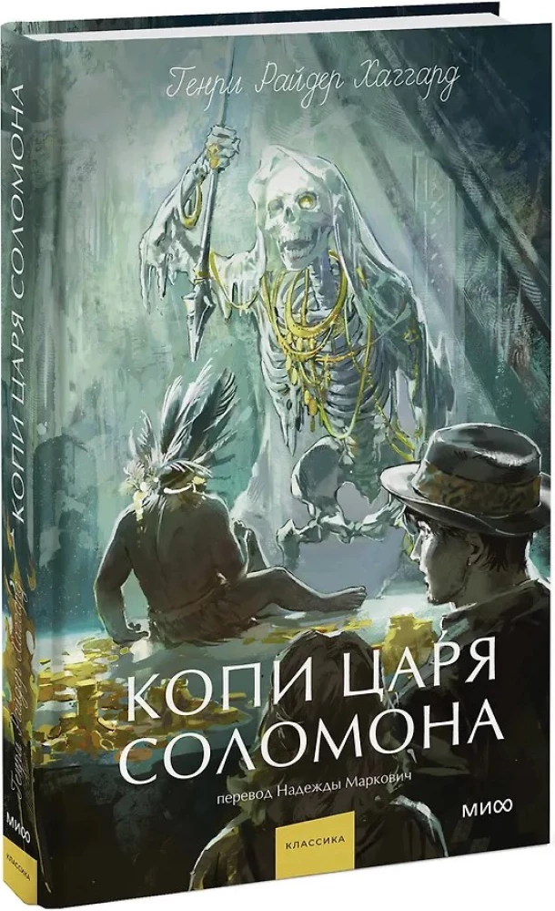 Kopalnie króla Salomona. Wieczne historie