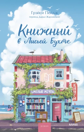 Das Buchgeschäft in Füchsy Bay