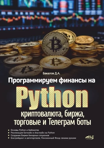 Programming Finances in Python: Cryptocurrency, Stock Exchange, Trading, and Telegram Bots