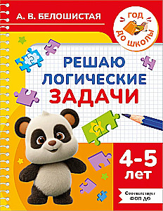 Solving Logical Tasks. 4-5 Years