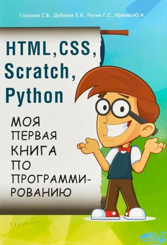 HTML, CSS, SCRATCH, PYTHON. Моя первая книга по программированию