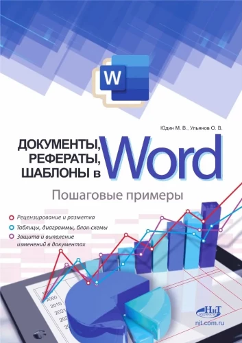 Documents, abstracts, templates in WORD. Step-by-step examples. Practical guide