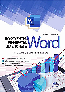 Documents, abstracts, templates in WORD. Step-by-step examples. Practical guide