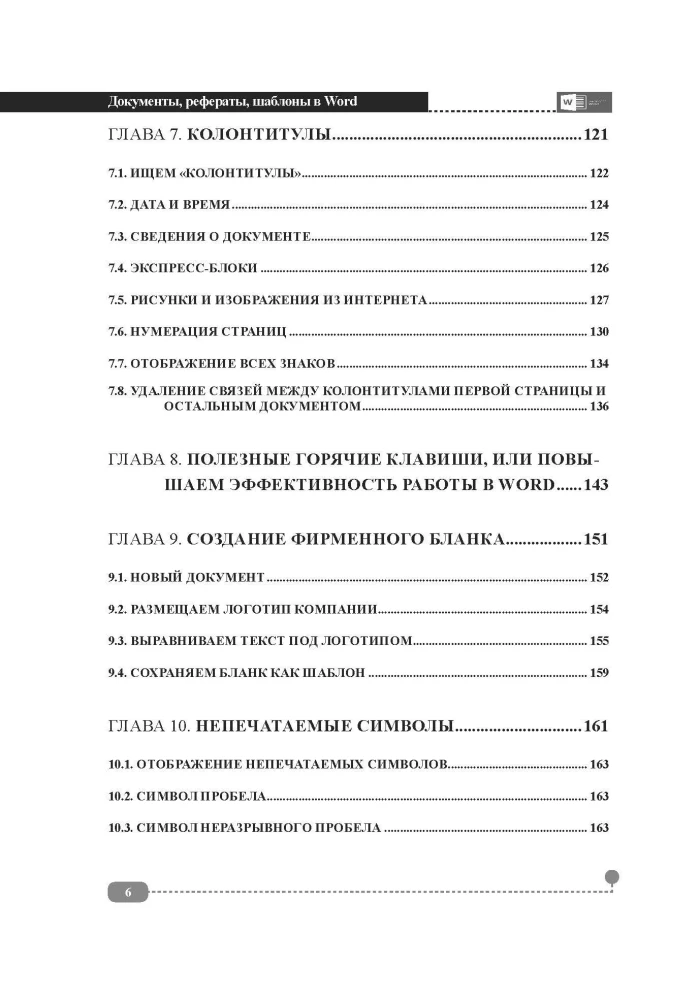 Documents, abstracts, templates in WORD. Step-by-step examples. Practical guide