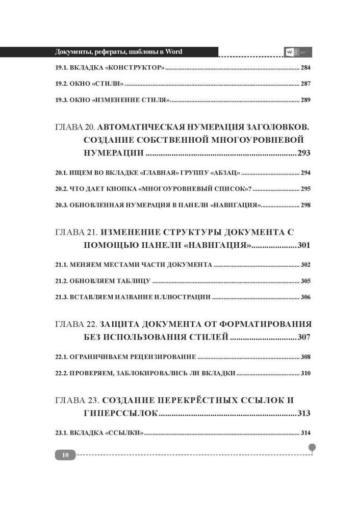 Documents, abstracts, templates in WORD. Step-by-step examples. Practical guide