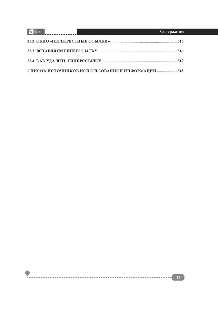 Documents, abstracts, templates in WORD. Step-by-step examples. Practical guide