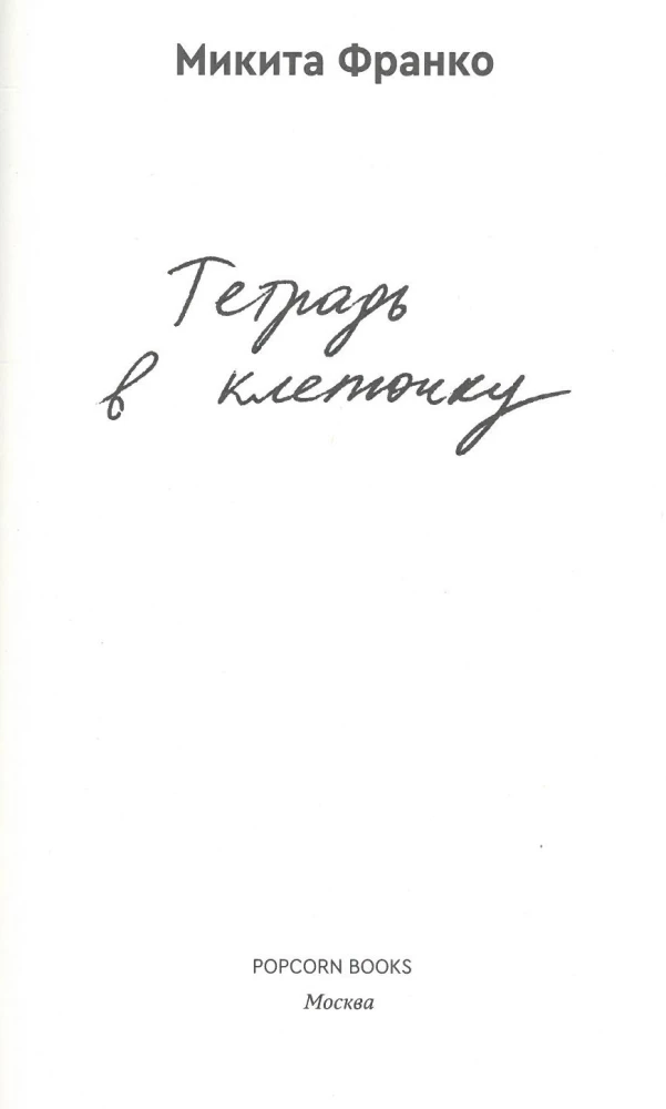 Тетрадь в клеточку