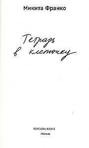 Тетрадь в клеточку