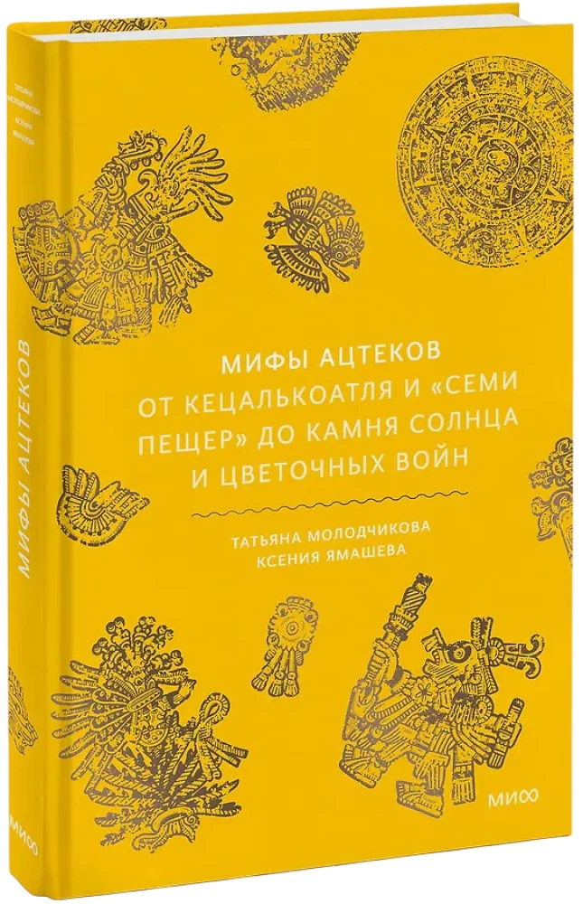 Mity Azteków. Od Ketsalkoatla i Siedmiu Jaskini do Kamienia Słońca i wojny kwiatów