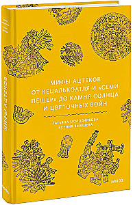 Mity Azteków. Od Ketsalkoatla i Siedmiu Jaskini do Kamienia Słońca i wojny kwiatów