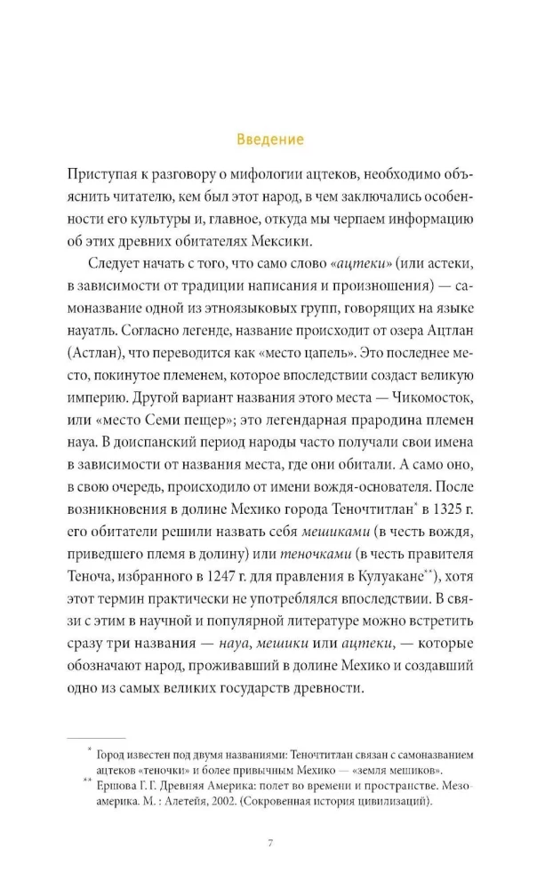 Mity Azteków. Od Ketsalkoatla i Siedmiu Jaskini do Kamienia Słońca i wojny kwiatów