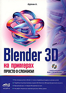 Blender 3D in Examples. Simple about Complex