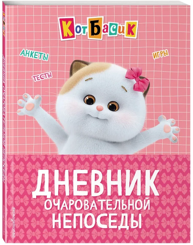 Cat Basik. The Diary of a Charming Fidget