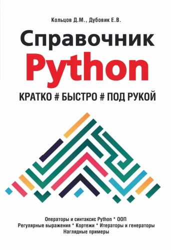 Справочник PYTHON.  Кратко, быстро, под рукой