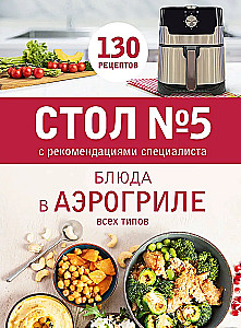Table No. 5. Dishes in the Air Grill