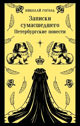 Notes of a Madman. Petersburg Stories