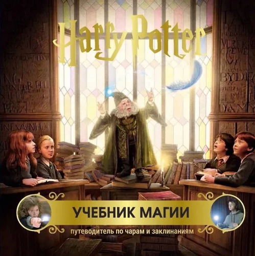 Harry Potter. Lehrbuch der Magie. Wegweiser für Zauber und Flüche