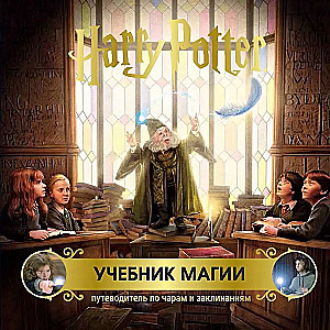 Harry Potter. Lehrbuch der Magie. Reiseführer zu Zaubern und Zaubersprüchen