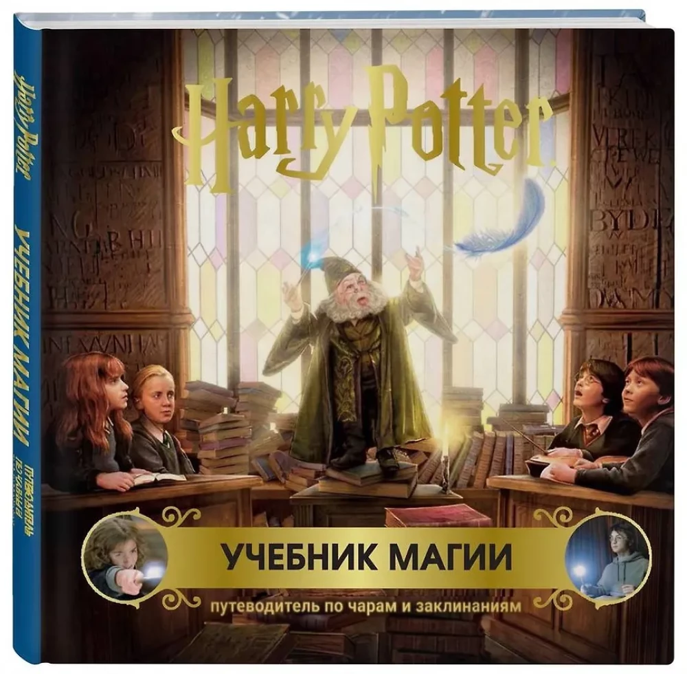 Harry Potter. Lehrbuch der Magie. Reiseführer zu Zaubern und Zaubersprüchen