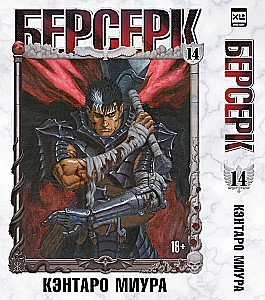 Berserk. 14. sējums