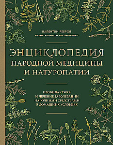 Encyclopedia of Folk Medicine and Naturopathy. Prevention and Treatment of Diseases with Folk Remedies at Home