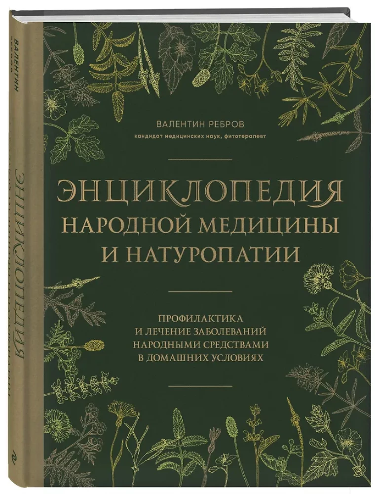 Encyclopedia of Folk Medicine and Naturopathy. Prevention and Treatment of Diseases with Folk Remedies at Home