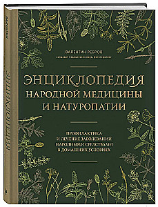 Encyclopedia of Folk Medicine and Naturopathy. Prevention and Treatment of Diseases with Folk Remedies at Home