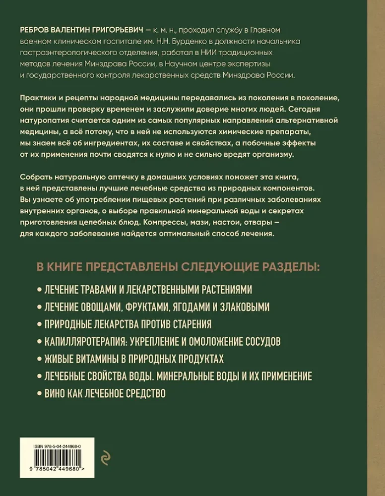 Encyclopedia of Folk Medicine and Naturopathy. Prevention and Treatment of Diseases with Folk Remedies at Home