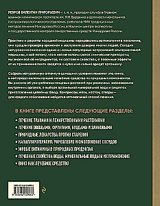 Encyclopedia of Folk Medicine and Naturopathy. Prevention and Treatment of Diseases with Folk Remedies at Home