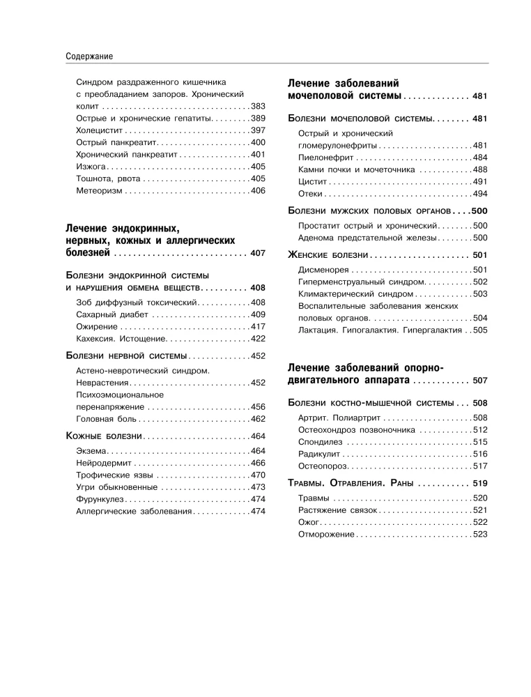 Encyclopedia of Folk Medicine and Naturopathy. Prevention and Treatment of Diseases with Folk Remedies at Home