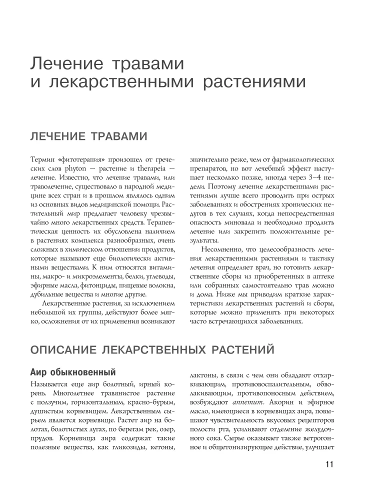 Encyclopedia of Folk Medicine and Naturopathy. Prevention and Treatment of Diseases with Folk Remedies at Home