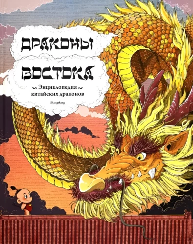 Drachen des Ostens: Enzyklopädie der chinesischen Drachen