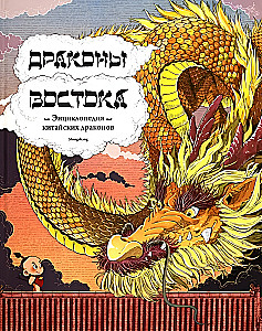 Драконы востока: Энциклопедия китайских драконов