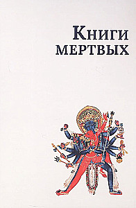 Księgi umarłych: Zbiór