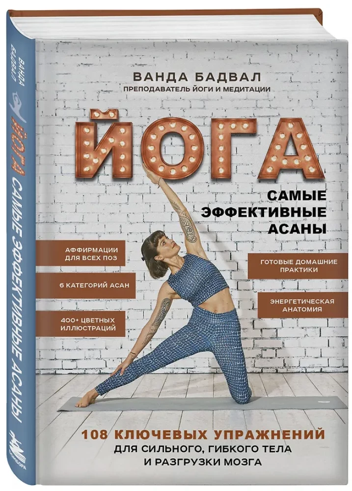 Yoga: die effektivsten Asanas. 108 Schlüsselübungen für einen starken, flexiblen Körper und zur Entlastung des Gehirns