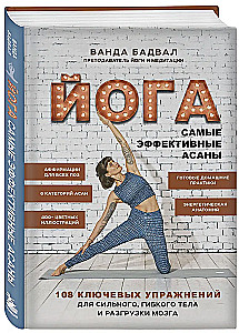 Yoga: die effektivsten Asanas. 108 Schlüsselübungen für einen starken, flexiblen Körper und zur Entlastung des Gehirns